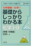 大学受験の化学が基礎からしっかりわかる本化学1・2 無機・有機編 (シグマベスト)