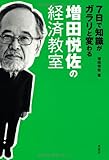 7日で知識がガラリと変わる 増田悦佐の経済教室