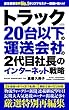トラック２０台以下の運送会社の２代目社長のインターネット戦略 トラック２０台以下のシリーズ