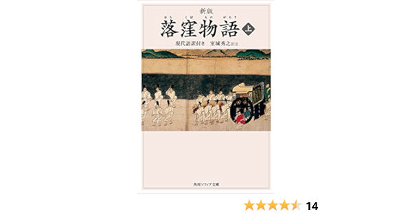 新版 落窪物語 上 現代語訳付き 角川ソフィア文庫 室城 秀之 文学 評論 Kindleストア Amazon