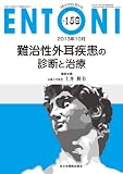 難治性外耳疾患の診断と治療 (MB ENTONI(エントーニ))