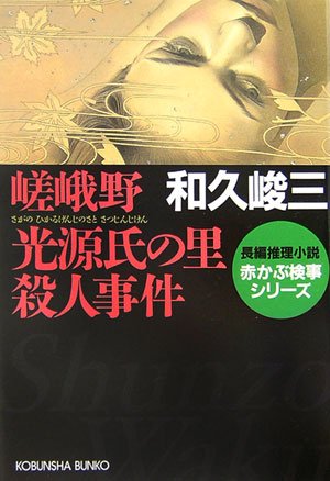 和久峻三:嵯峨野 光源氏の里殺人事件 赤かぶ検事シリーズ (光文社文庫)