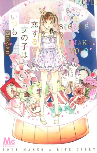 『恋する女の子はいつも』1巻