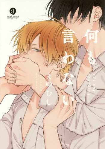 『何も言わない』1巻