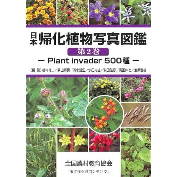 日本の帰化植物 | 清水 建美 |本 | 通販 | Amazon