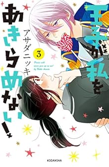 [アサダニッキ] 王子が私をあきらめない！ 第01-03巻