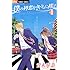 青木琴美「僕の初恋をキミに捧ぐ（1）[Kindle版]」