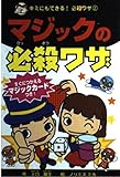 マジックの必殺ワザ (キミにもできる!必殺ワザ 2)