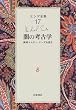 エンデ全集〈17〉闇の考古学