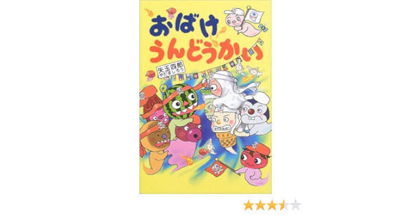 おばけうんどうかい とっておきのどうわ 矢玉 四郎 本 通販 Amazon