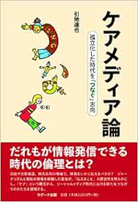 ケアメディア論 孤立化した時代を つなぐ 志向 引地 達也 本 通販 Amazon