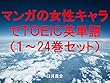 マンガの女性キャラでＴＯＥＩＣ英単語１～24巻セット（こみっくがーるずを追加）～キャラに関する英文を読むだけで英単語力がアップする本～