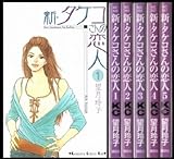 新・タケコさんの恋人 コミック 全5巻完結セット (新・タケコさんの恋人<完>)