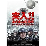 突入せよ!「あさま山荘」事件 [DVD]