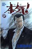 本気 41 (少年チャンピオン・コミックス)