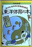 東洋体育の本 (別冊宝島 35)