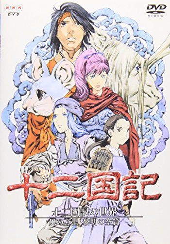 十二国記の世界 風の万里 黎明の空篇 [DVD] cm3dmju 十二国記の世界 風の万里 黎明の空篇 | 久川綾 | ORICON NEWS
