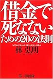 借金で死なないための20の法則 by 本のソムリエ