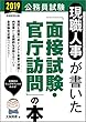 公務員試験 現職人事が書いた「面接試験・官庁訪問」の本 2019年度