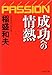 成功への情熱―PASSION 成功への情熱―PASSION