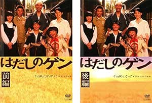 Amazon Co Jp はだしのゲン ドラマスペシャル 前編 後編 レンタル落ち 全2巻セット マーケットプレイスdvdセット商品 Dvd ブルーレイ