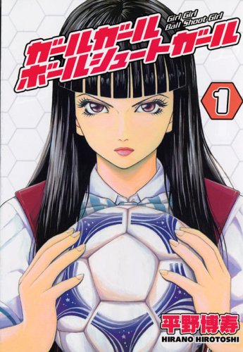 『ガールガールボールシュートガール』