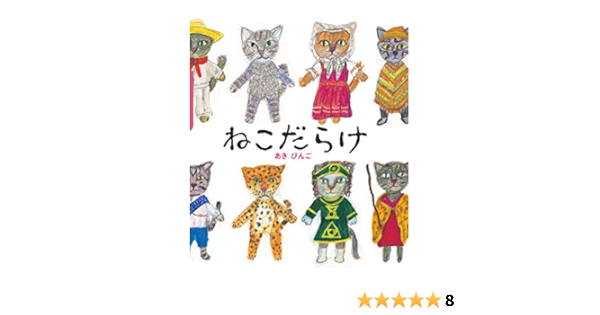 ねこだらけ あき びんご 本 通販 Amazon
