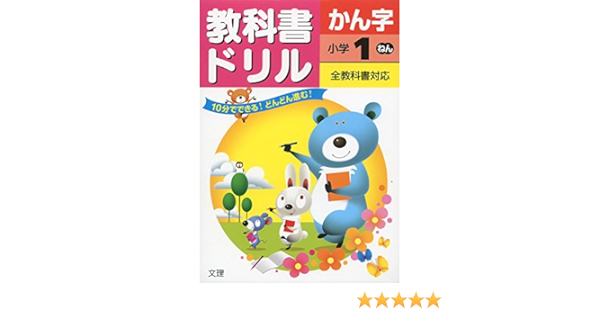 小学教科書ドリル 全教科書対応版 漢字 1年 本 通販 Amazon