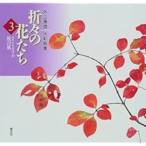 折々の花たち-野の美術館: 外山康雄水彩画集 | 外山 康雄 |本 | 通販