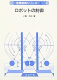 ロボットの制御 (産業制御シリーズ 2)