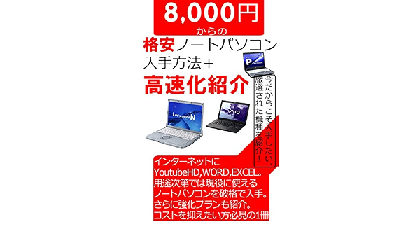 8000円からの 格安 ノートパソコン入手方法 高速化紹介 マル得情報 Kindle本 Kindleストア Amazon 8000円からの 格安 ノートパソコン入手方法 高速化紹介 マル得情報 Kindle本 Kindleストア Amazon