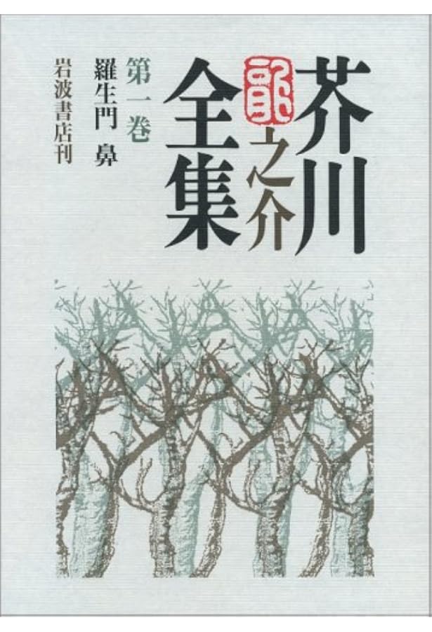 Amazon.co.jp: 芥川龍之介全集 全24巻セット : 本