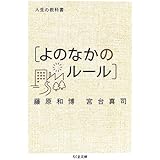 人生の教科書「よのなかのル-ル」 (ちくま文庫 ふ 29-4)