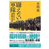 闘えない軍隊 肥大化する自衛隊の苦悶 (講談社+α新書)