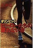 オリンピックヒーローたちの眠れない夜