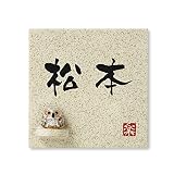 丸三タカギ 彫り込み済表札 信楽焼 信楽S-1F-1-3-松本 彫り込み名字: 松本 【完成品】