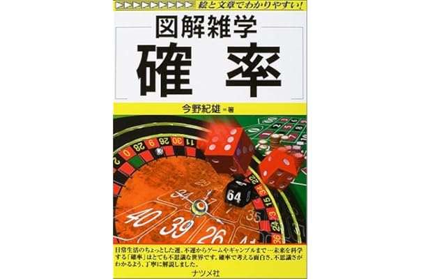 図解雑学 確率 図解雑学シリーズ 今野 紀雄 本 通販 Amazon