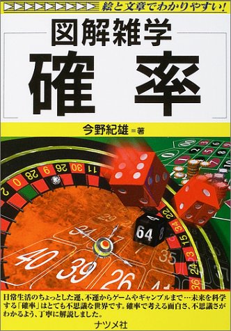 図解雑学 確率 (図解雑学シリーズ) 図解雑学 確率 (図解雑学シリーズ)