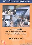DVD エリオット波動 ~勝つための仕掛けと手仕舞い~ (<DVD>)