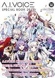 A.I.VOICE SPECIAL BOOK 2025 (電撃ムックシリーズ)