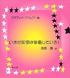いまだ妖怪は徘徊している