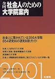 全国社会人のための大学院案内 2001年度用