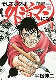 そしてボクは外道マンになる 1