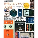 世界のエフェクター大図鑑 (シンコー・ミュージックMOOK)