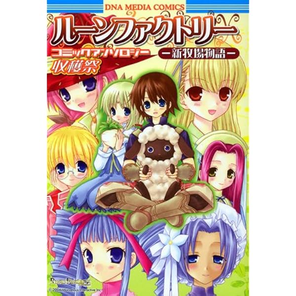 Amazon.co.jp: ルーンファクトリー オフィシャルメモワール (ファミ通