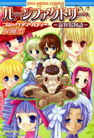 『ルーンファクトリー新牧場物語ーコミックアンソロジー収穫祭』