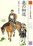 奥の細道 (21世紀によむ日本の古典 15)