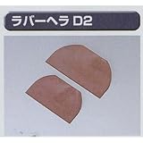 極東 13-2644 ラバーヘラ2枚セット 巾100と125