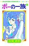 Image de ポーの一族 復刻版 限定BOX: フラワーコミックススペシャル