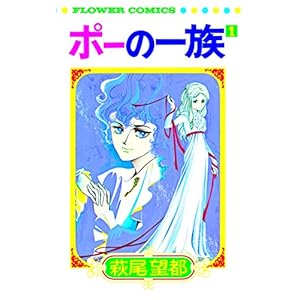 ポーの一族 復刻版 限定BOX: フラワーコミックススペシャル